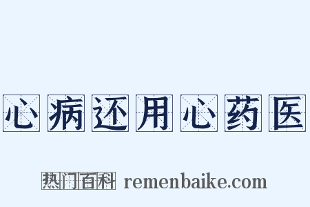 心病还用心药医是什么意思的图片